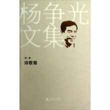 杨争光文集（卷7）：诗歌卷