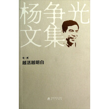 杨争光文集（卷2）：越活越明白