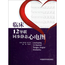 临床12导联同步静态心电图