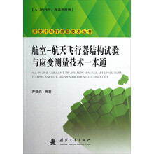 应变片与传感器技术丛书:航空-航天飞行器结构试验与应变测量技术一本通