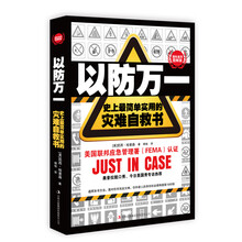 以防万一：史上最简单实用的灾难自救书（国际通用图解版）