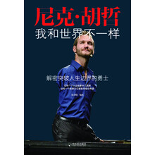 尼克·胡哲：我和世界不一样
