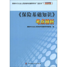 保险中介从业人员资格考试辅导用书“蓝宝书”(最新版):《保险基础知识》考点精析