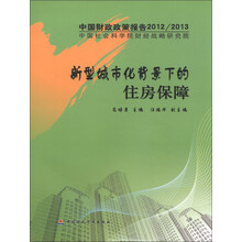 中国财政政策报告2012/2013：新型城市化背景下的住房保障