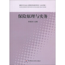 保险中介从业人员资格考试参考用书：保险原理与实务（2012年版）