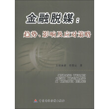 金融脱媒:趋势、影响及应对策略