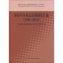 保险中介从业人员资格考试参考用书(2012年版):保险中介相关法规制度汇编(1998-2012)