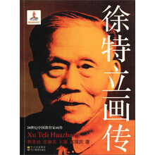 20世纪中国教育家画传:徐特立画传