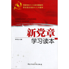 新党章学习读本