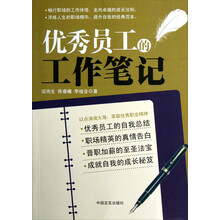 优秀员工的工作笔记