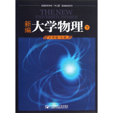 普通高等学校十二五规划教材系列:新编大学物理(下)