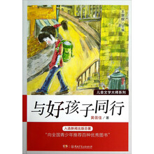 儿童文学大师系列：与好孩子同行