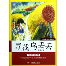 儿童文学大师系列：寻找乌丢丢