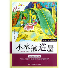 儿童文学大师系列：小水獭造屋