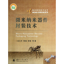 微米纳米技术丛书·MEMS与微系统系列：微米纳米器件封装技术