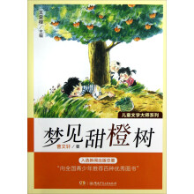 儿童文学大师系列：梦见甜橙树