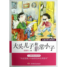 儿童文学大师系列：大头儿子和非常小子