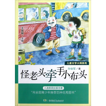 儿童文学大师系列：怪老头牵手小布头
