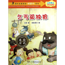 冰波童话孤独狼系列·国内名家原创桥梁书系列:乞丐孤独狼