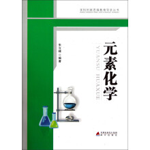 学科创新思维教育导学丛书：元素化学