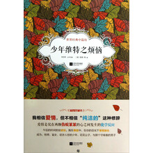 世界经典中篇坊：少年维特之烦恼
