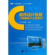 普通高等教育十二五规划教材：C程序设计教程习题解析与上机指导