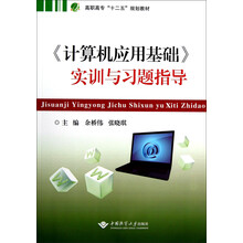 高职高专十二五规划教材:《计算机应用基础》实训与习题指导
