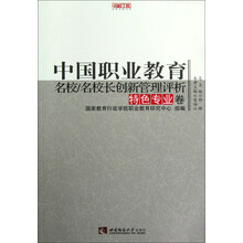 名校工程职教创新系列：中国职业教育名校/名校长创新管理评析（特色专业卷）