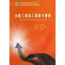 工程机械运用与维护专业工学结合系列教材：公路工程施工组织与管理