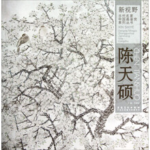 新视野当代名家中国画鉴赏系列丛书:陈天硕