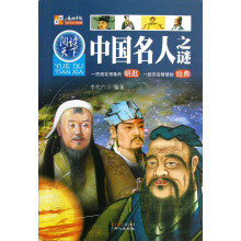 阅读天下：中国名人之谜