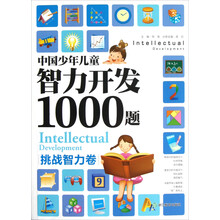 中国少年儿童智力开发1000题:挑战智力卷