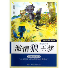 儿童文学大师系列：激情狼王梦