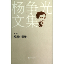 杨争光文集（卷6）：短篇小说卷