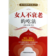 食疗智慧养生堂丛书：女人不衰老的吃法