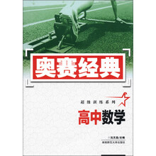 奥赛经典·超级训练系列：高中数学