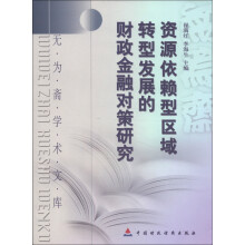 无为斋学术文库：资源依赖型区域转型发展的财政金融对策研究