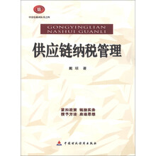 中崇信系列丛书：供应链纳税管理