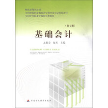 全国中等职业学校财经类教材：基础会计（第7版）