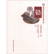 期货投资者教育系列丛书:铅