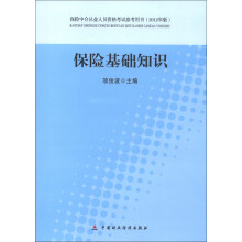 保险中介从业人员资格考试参考用书:保险基础知识(2012年版)