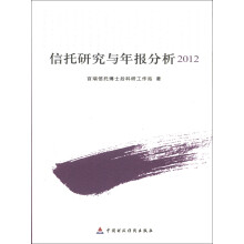 信托研究与年报分析（2012）