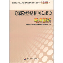 保险中介从业人员资格考试辅导用书“蓝宝书”(最新版):《保险经纪相关知识》考点精析