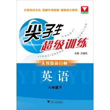 尖子生超级训练:英语(8年级下)(人教版新目标)