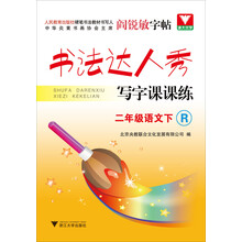 书法达人秀·写字课课练：2年级语文（下）（R）