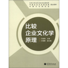 比较企业文化学原理