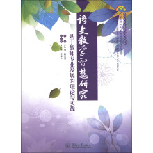 语文教学智慧研究：基于教师专业发展的理论与实践