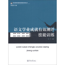 语文教师有效教学技能案例训练丛书:语文学业成就有效测评技能训练