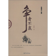 《道德经》新解:争者不赢