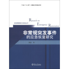 应急管理理论与实务丛书:非常规突发事件的应急恢复研究
